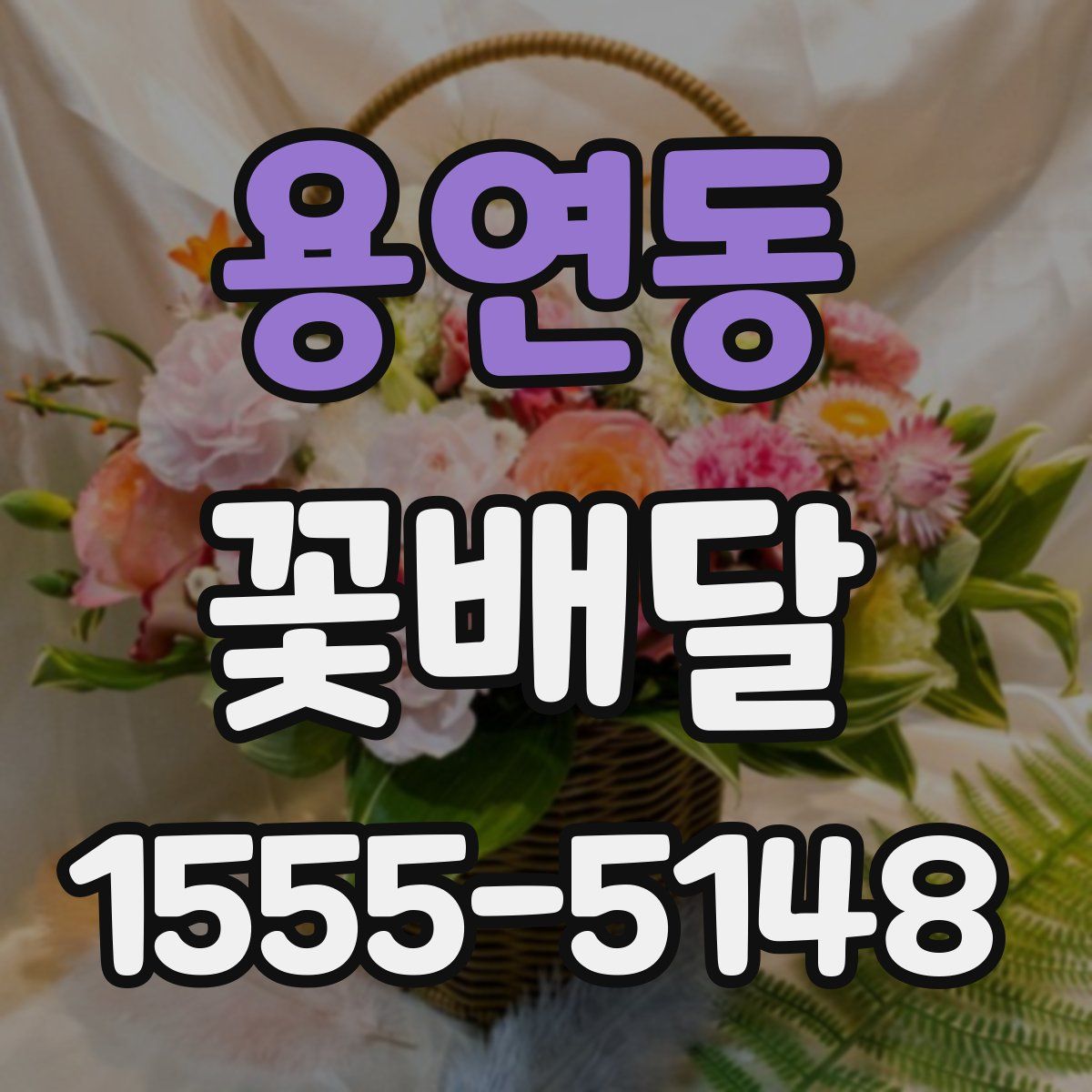 용연동 꽃배달