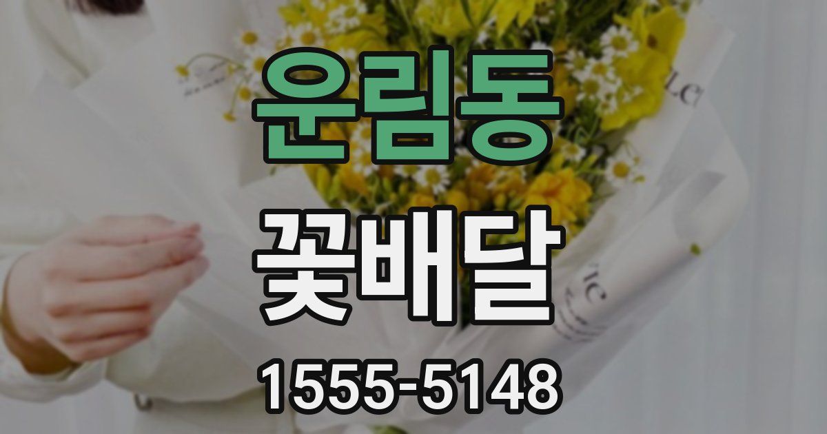 운림동 꽃배달