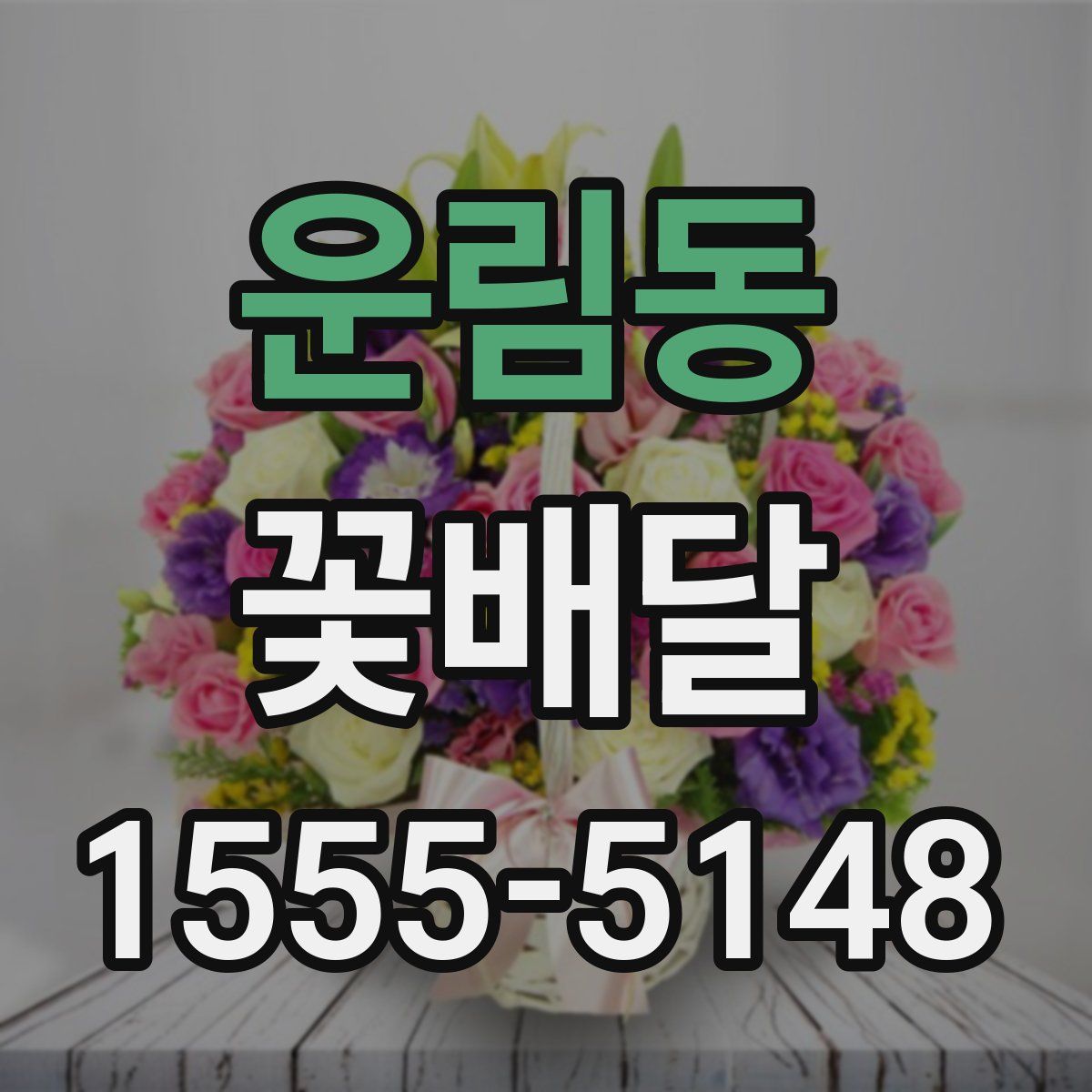 운림동 꽃배달