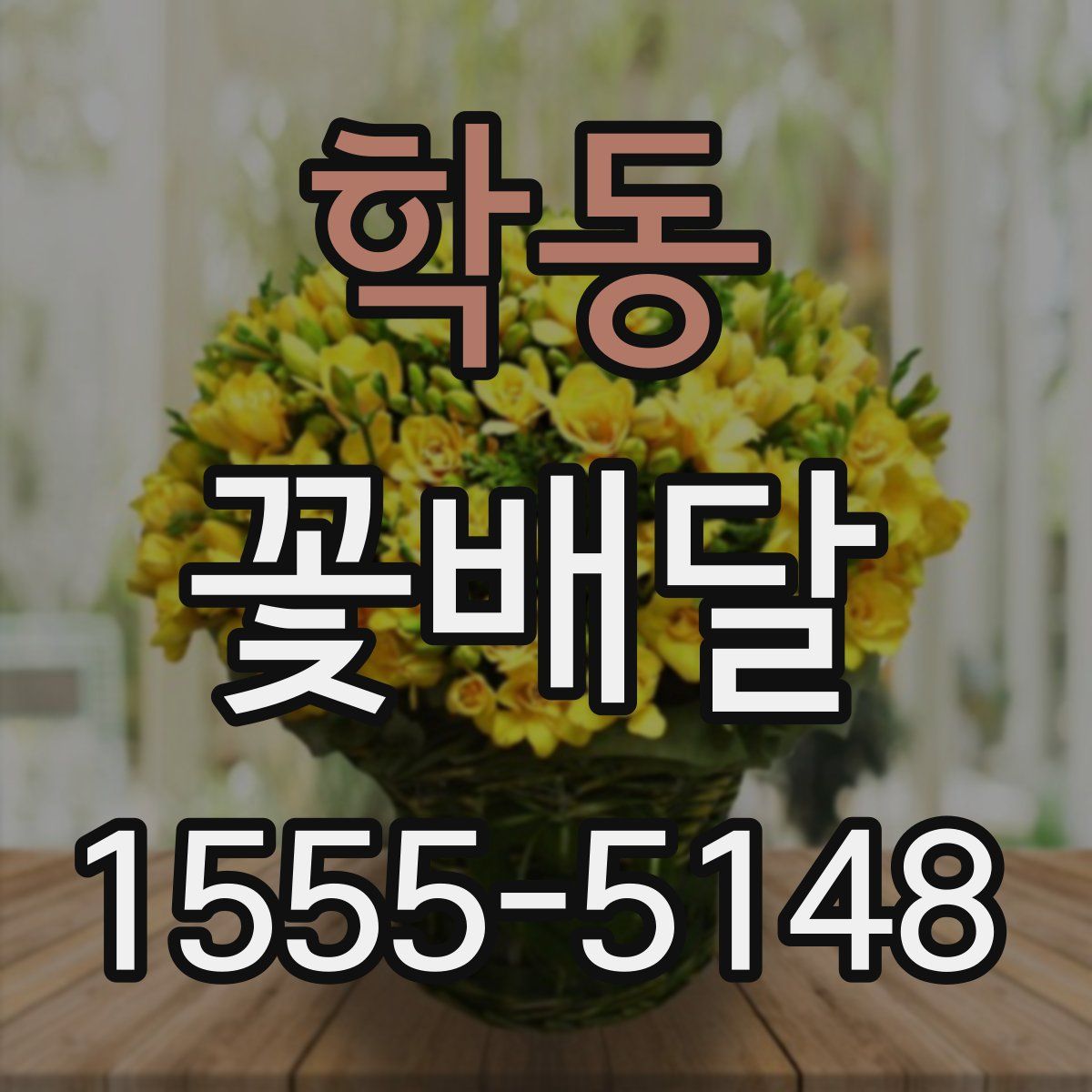학동 꽃배달