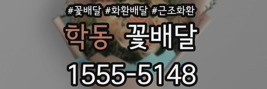 학동 꽃배달