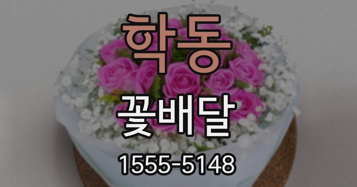 학동 꽃배달