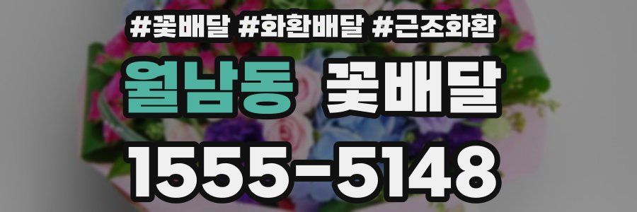 월남동 꽃배달