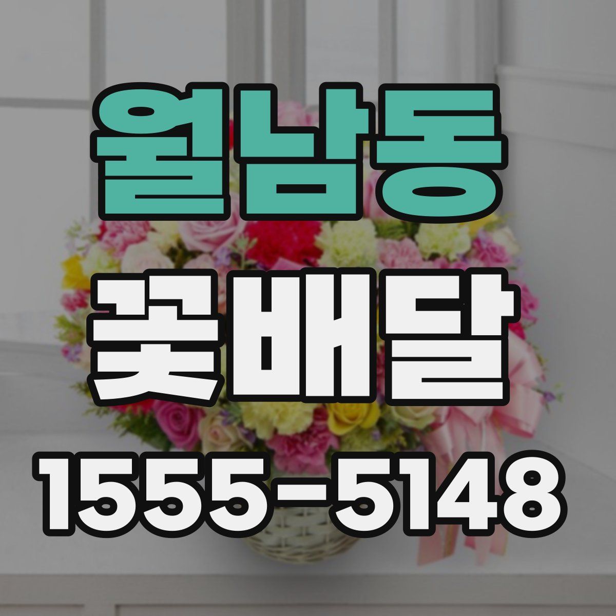 월남동 꽃배달