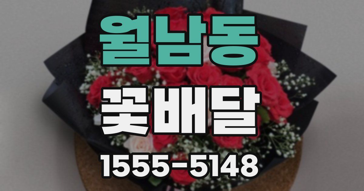 월남동 꽃배달