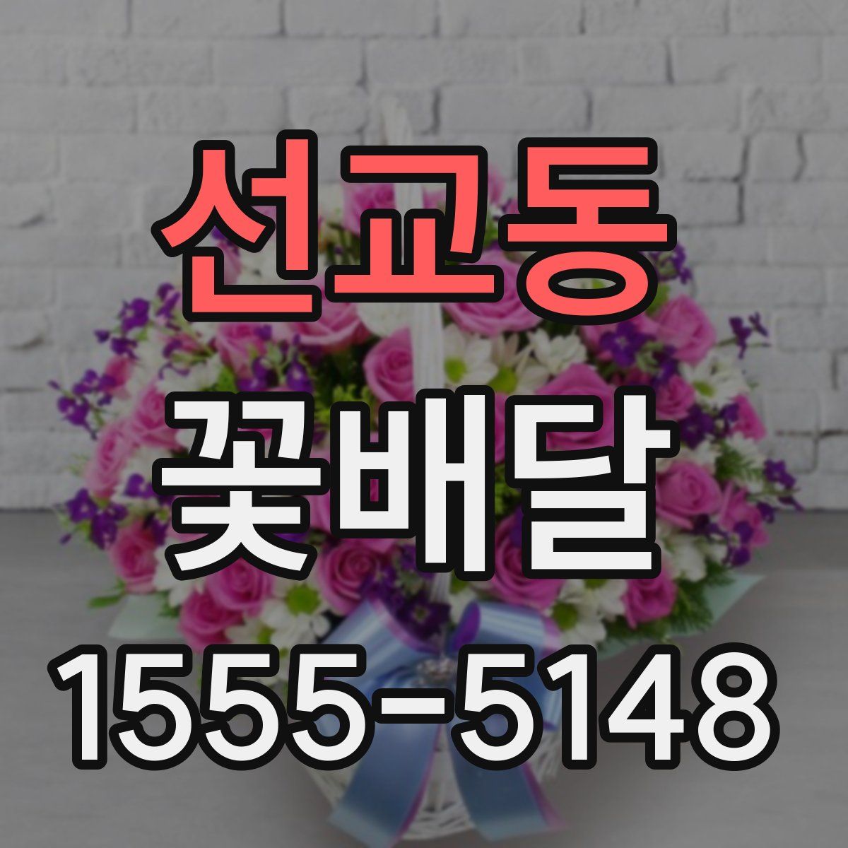 선교동 꽃배달