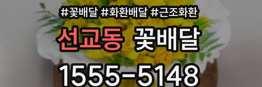 선교동 꽃배달