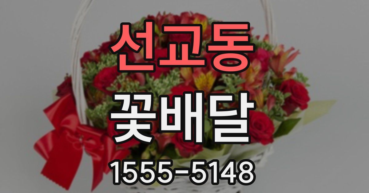 선교동 꽃배달