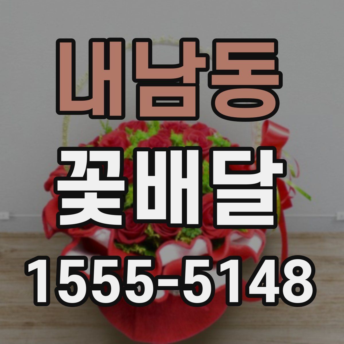 내남동 꽃배달 친구 선물로 부담 없는 구성을 찾는 법