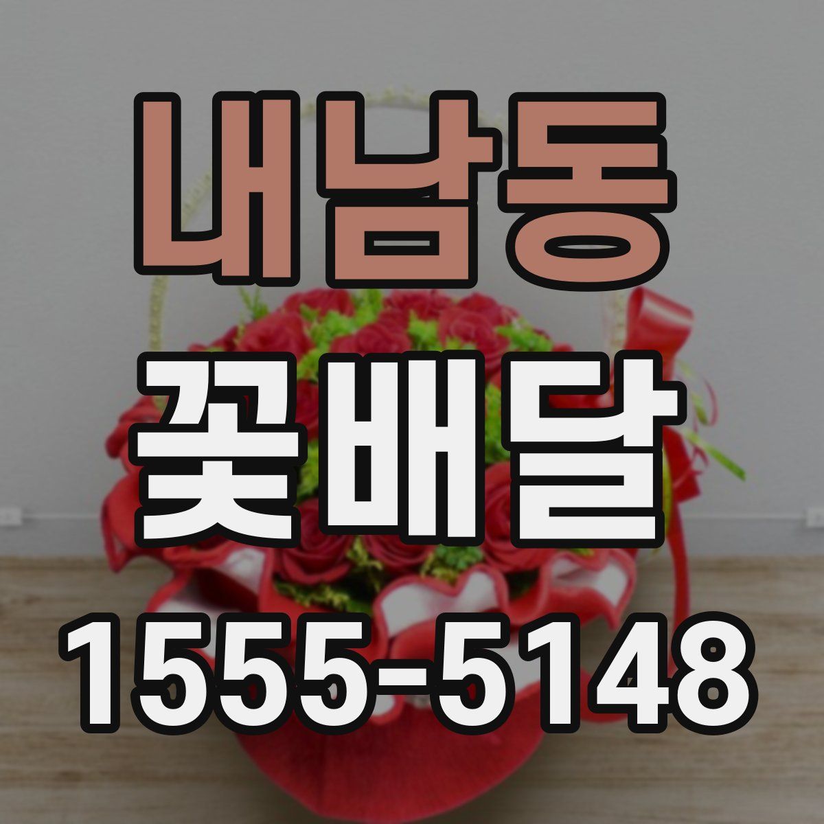 내남동 꽃배달
