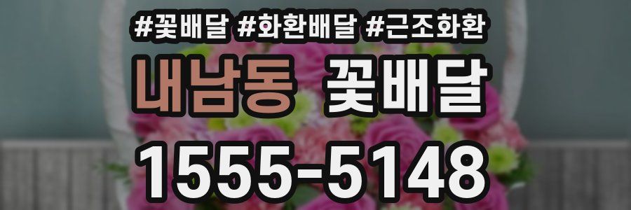 내남동 꽃배달