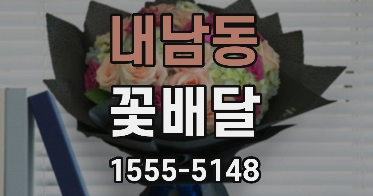 내남동 꽃배달