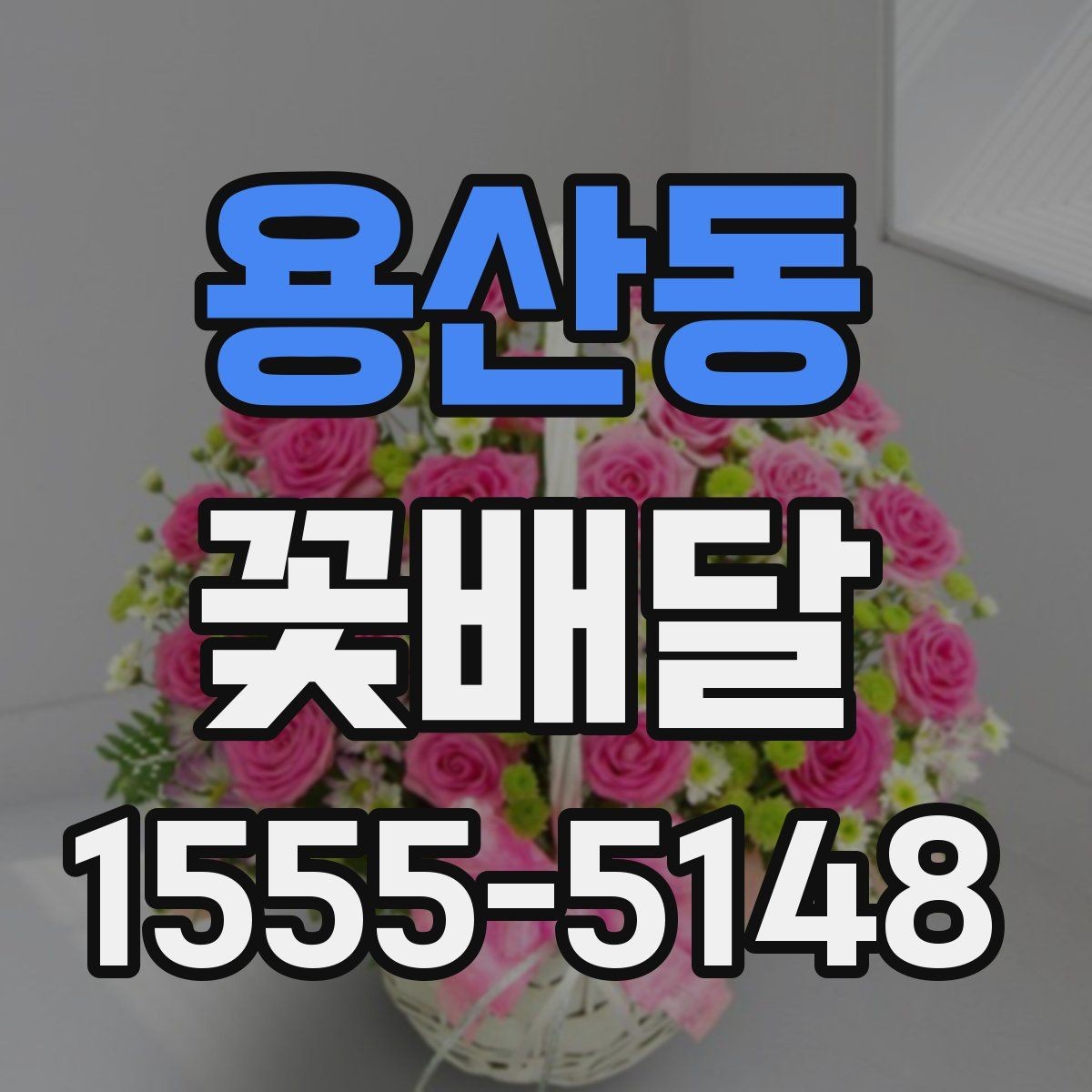 용산동 꽃배달 분위기 있는 선물로 준비하고 싶을 때