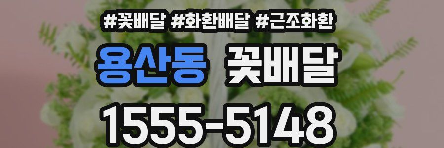 용산동 꽃배달