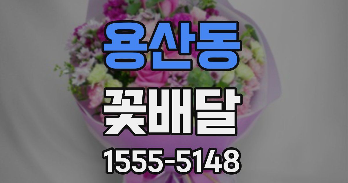 용산동 꽃배달
