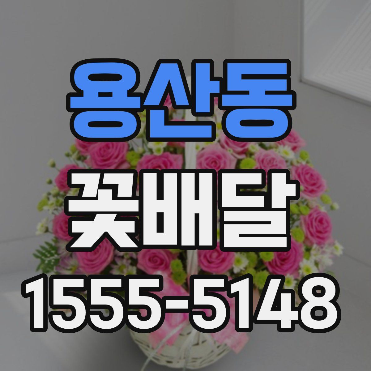 용산동 꽃배달