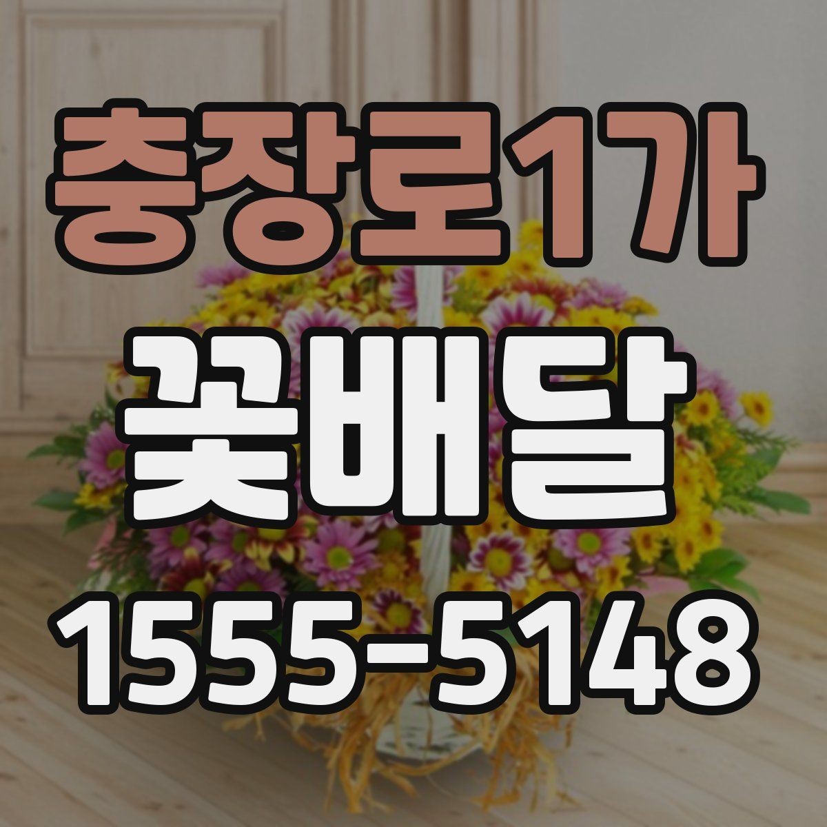 충장로1가 꽃배달 작은 정성이 크게 느껴지는 순간
