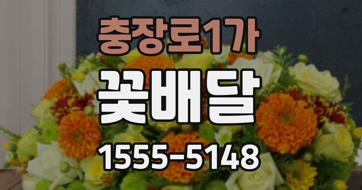 충장로1가 꽃배달