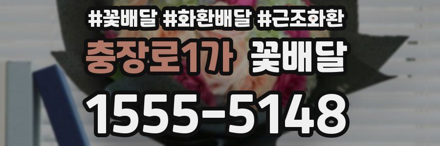 충장로1가 꽃배달