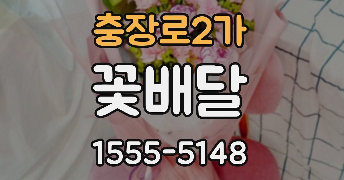 충장로2가 꽃배달