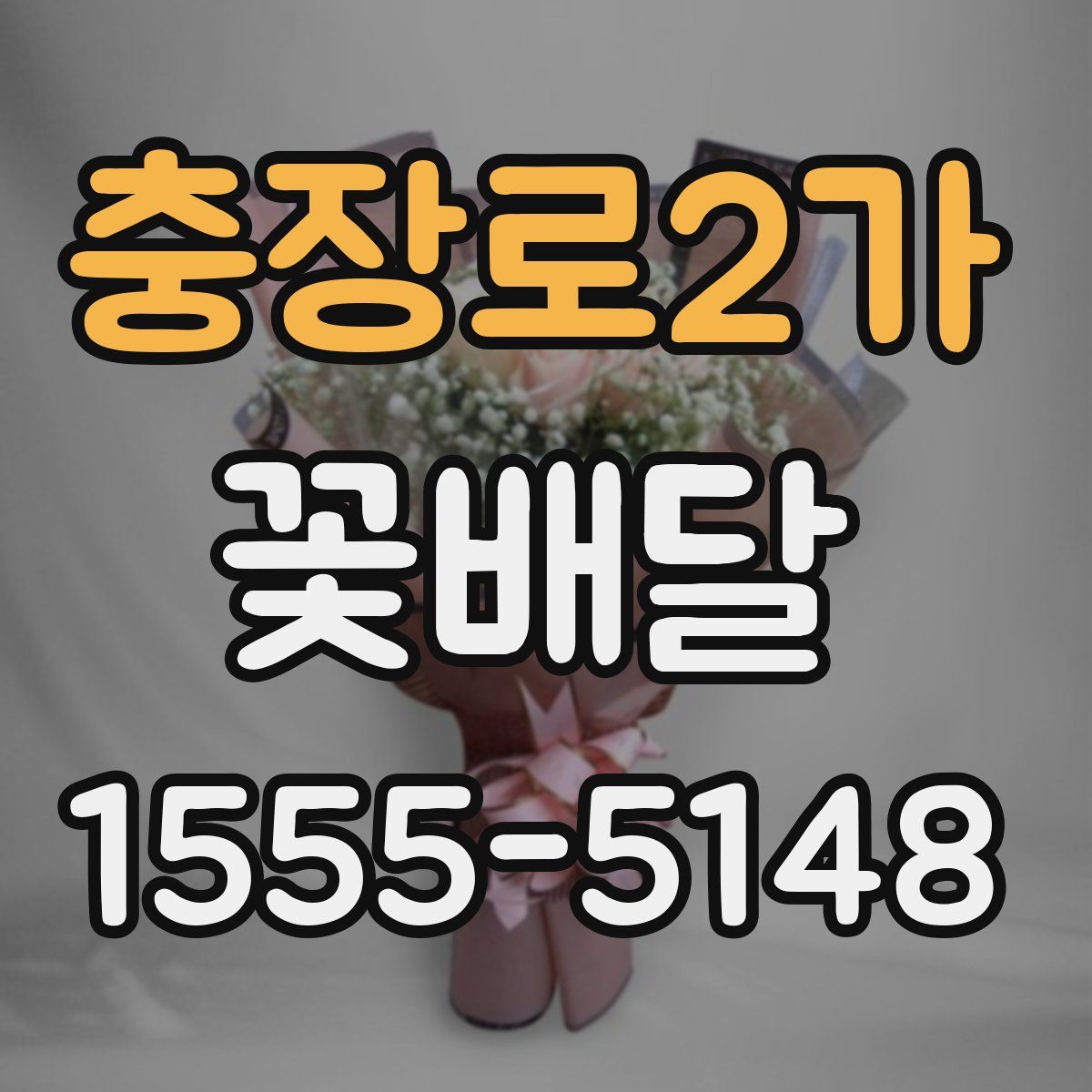 충장로2가 꽃배달