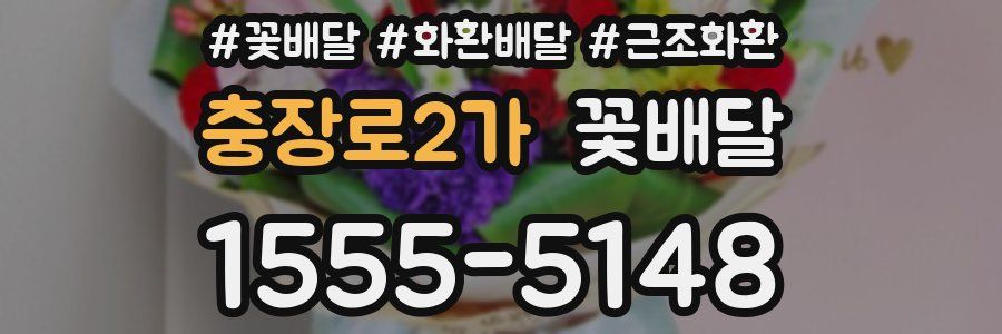 충장로2가 꽃배달