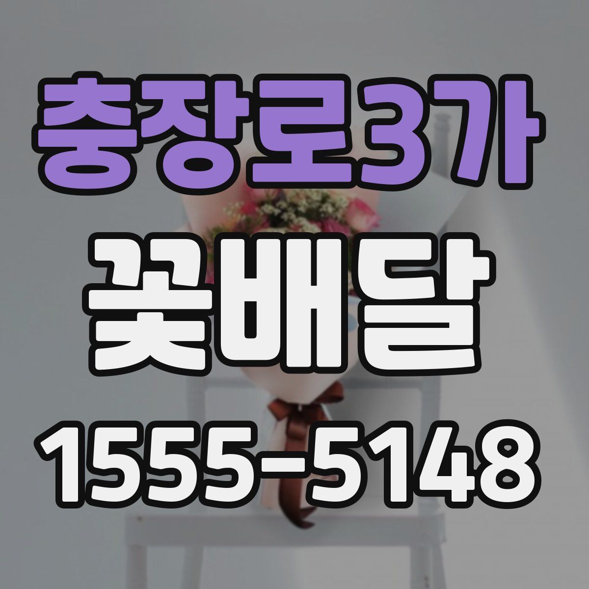 충장로3가 꽃배달