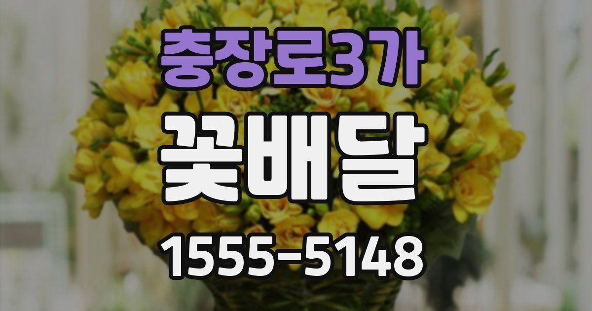 충장로3가 꽃배달