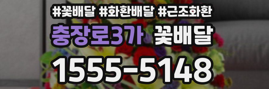 충장로3가 꽃배달