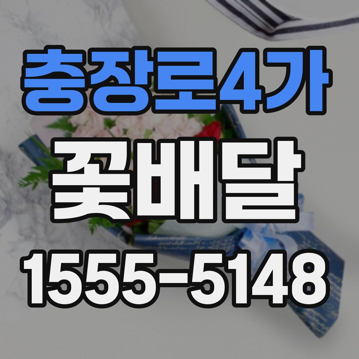 충장로4가 꽃배달