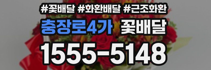 충장로4가 꽃배달