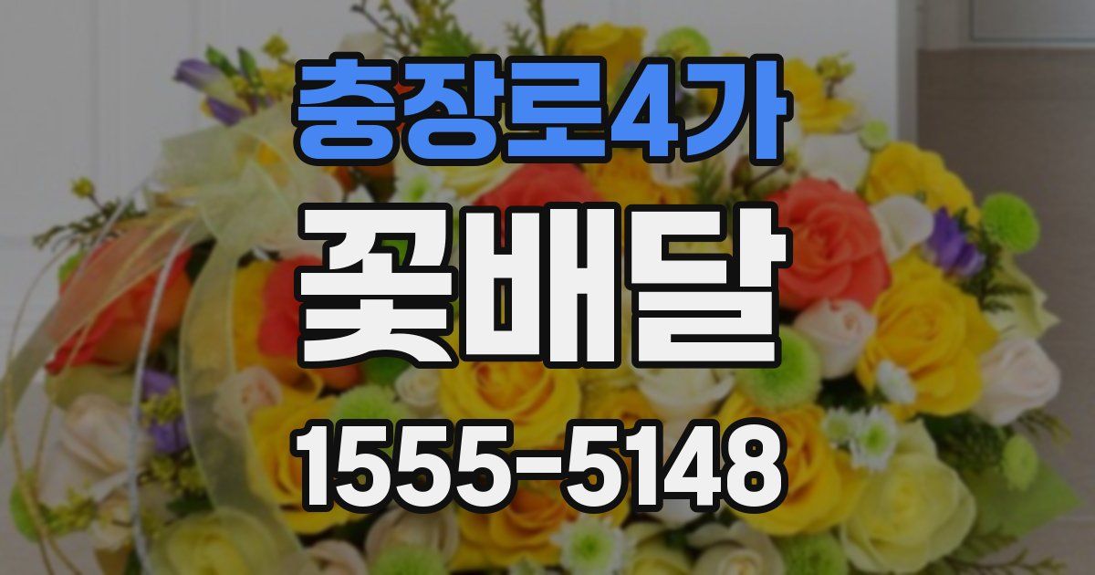 충장로4가 꽃배달