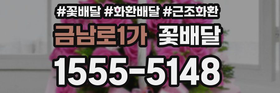 금남로1가 꽃배달