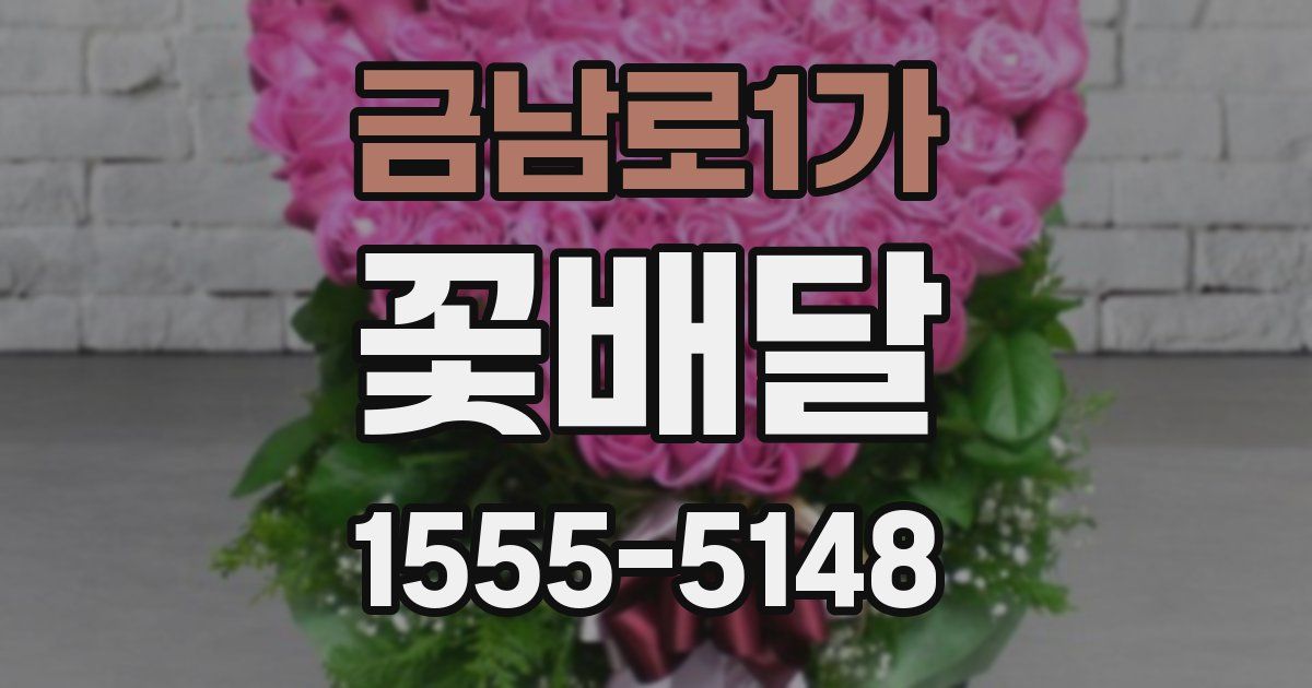 금남로1가 꽃배달