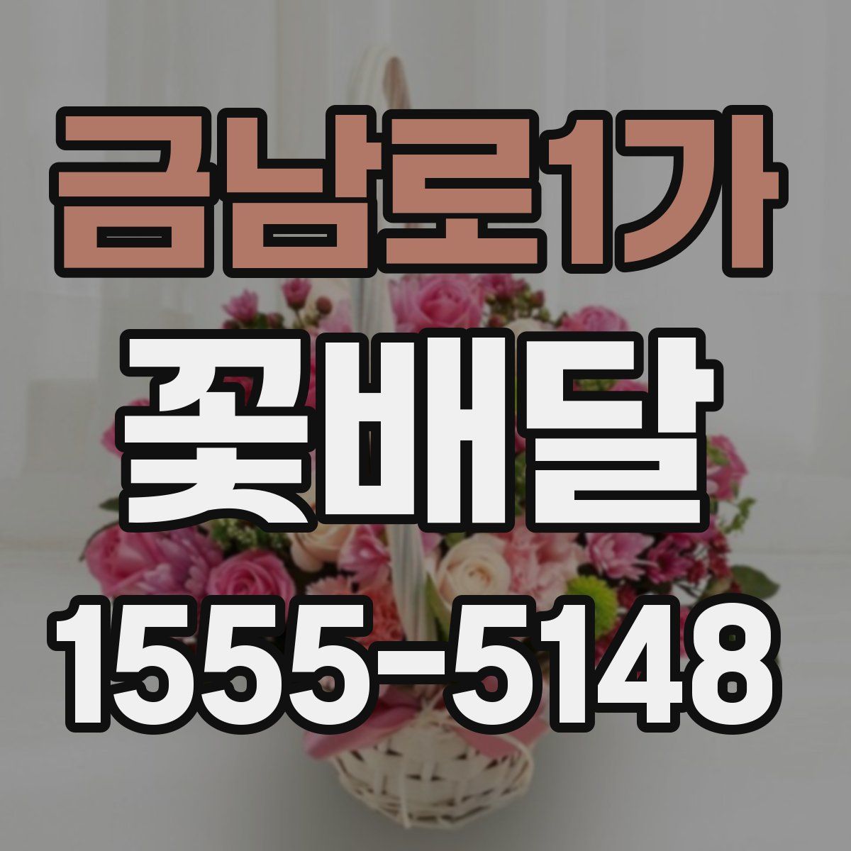 금남로1가 꽃배달