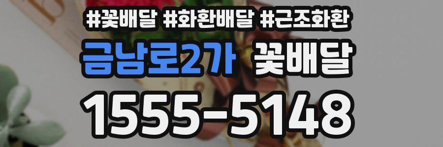 금남로2가 꽃배달