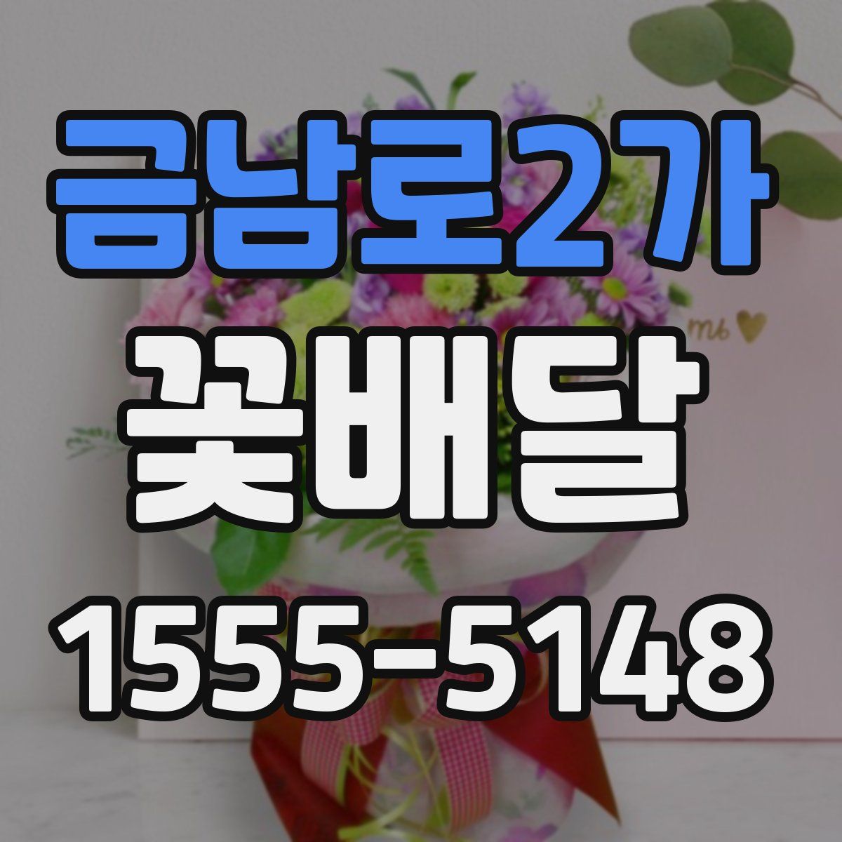 금남로2가 꽃배달
