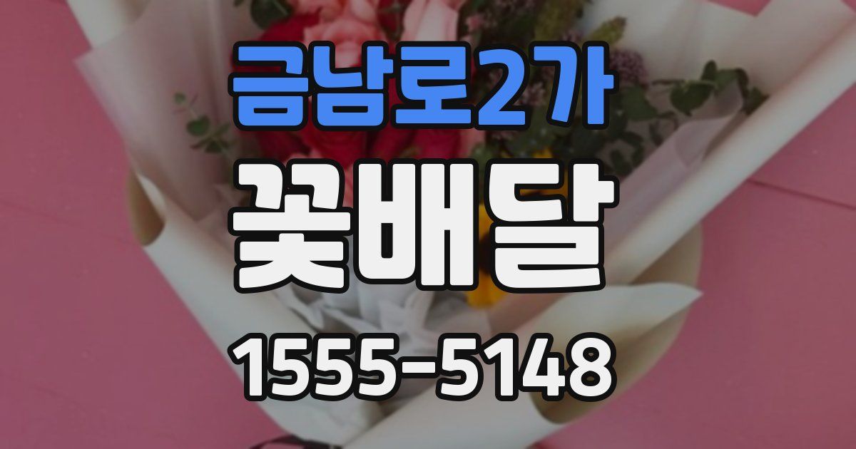금남로2가 꽃배달