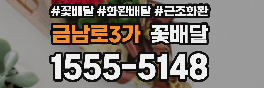 금남로3가 꽃배달