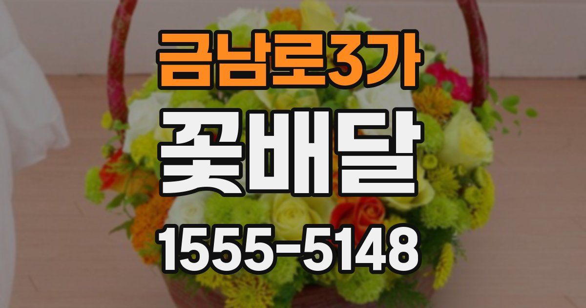 금남로3가 꽃배달