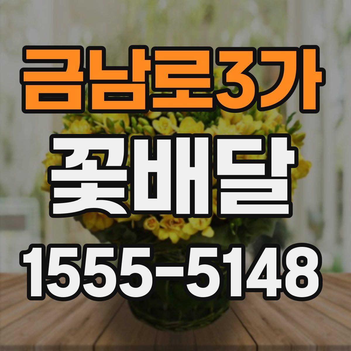 금남로3가 꽃배달