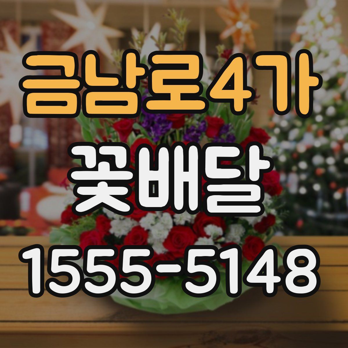 금남로4가 꽃배달