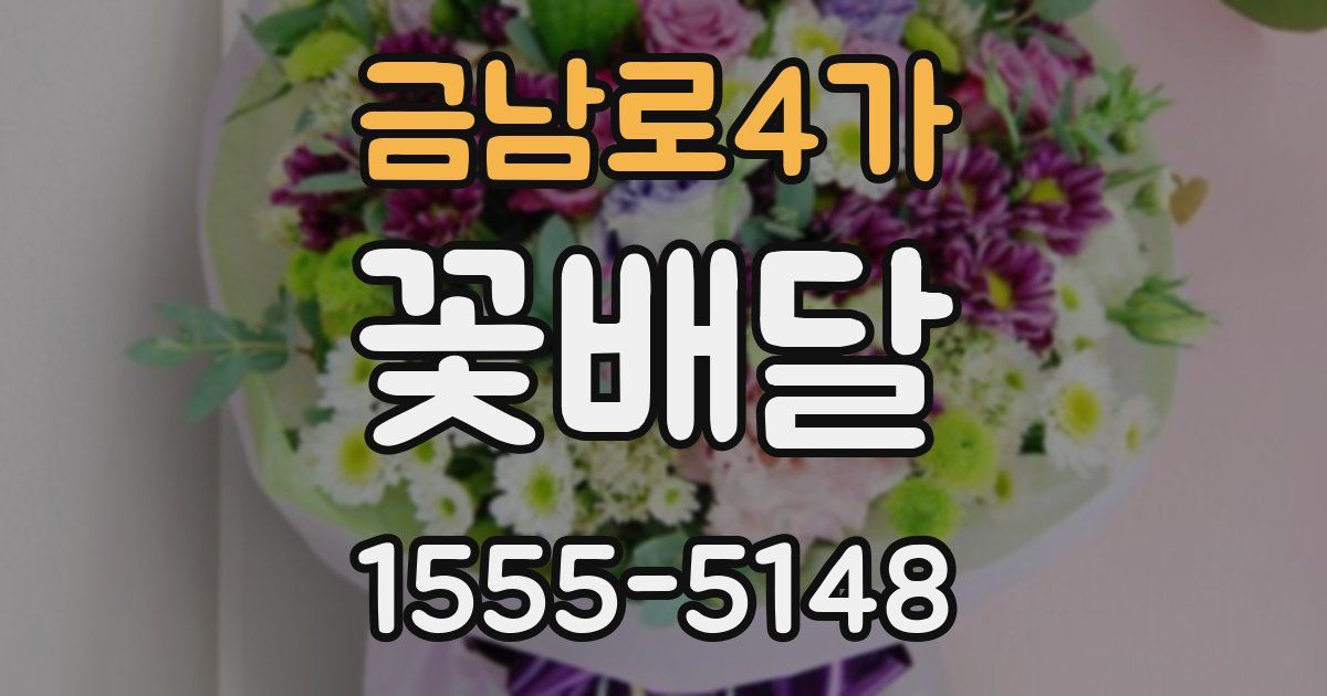 금남로4가 꽃배달