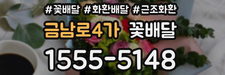 금남로4가 꽃배달
