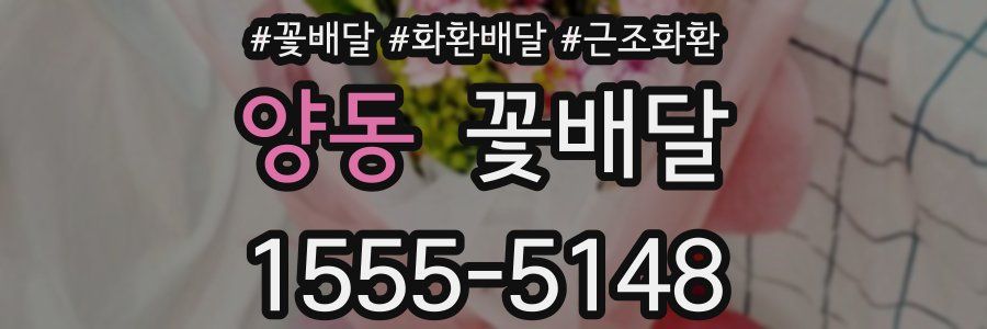 양동 꽃배달