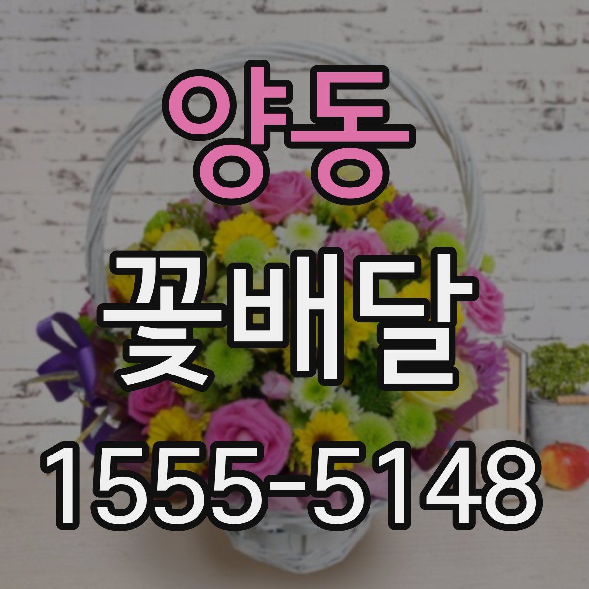 양동 꽃배달