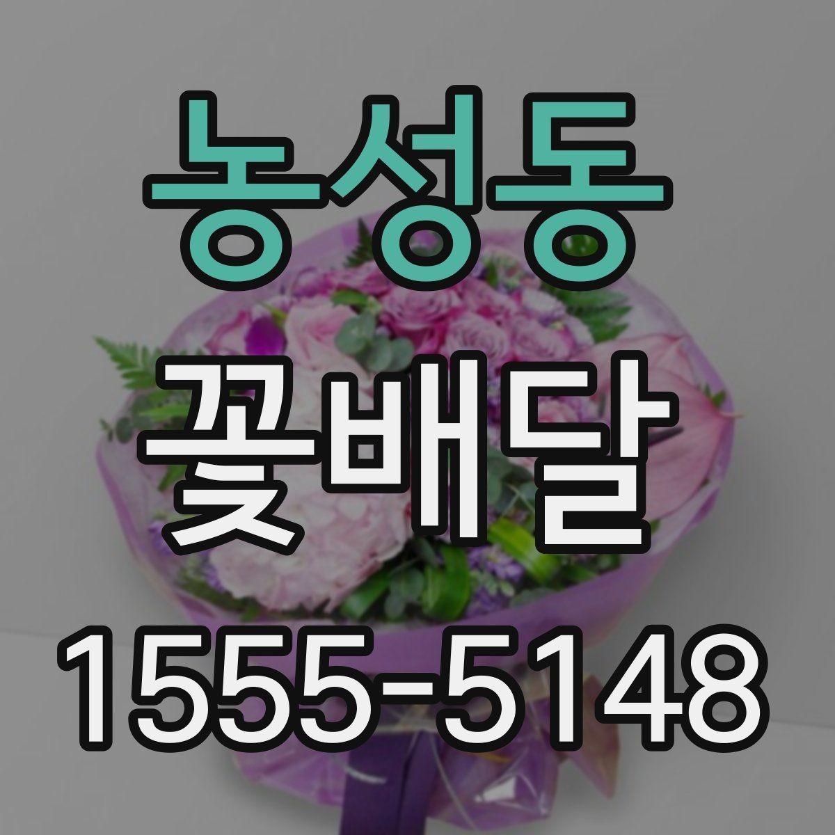농성동 꽃배달 특별한 날을 더 돋보이게 하는 방법