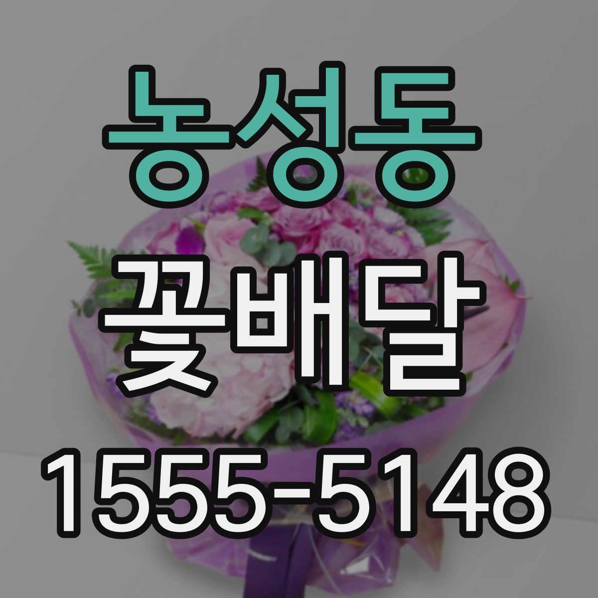 농성동 꽃배달