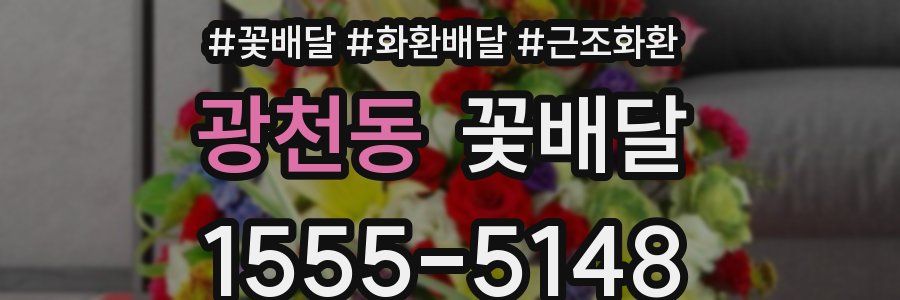 광천동 꽃배달