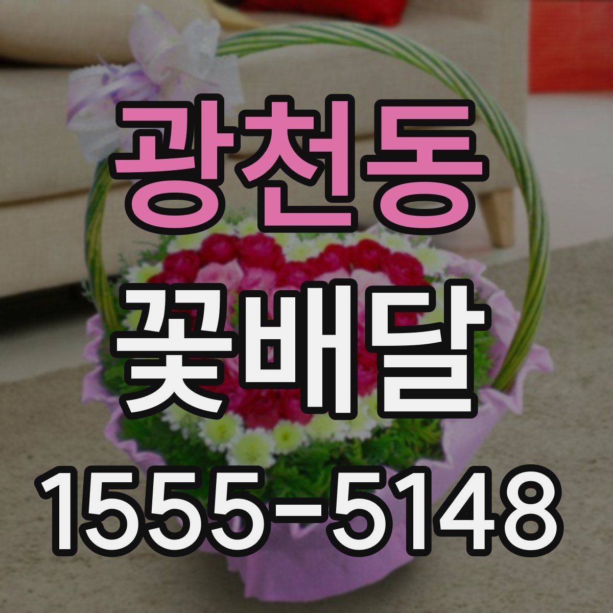 광천동 꽃배달